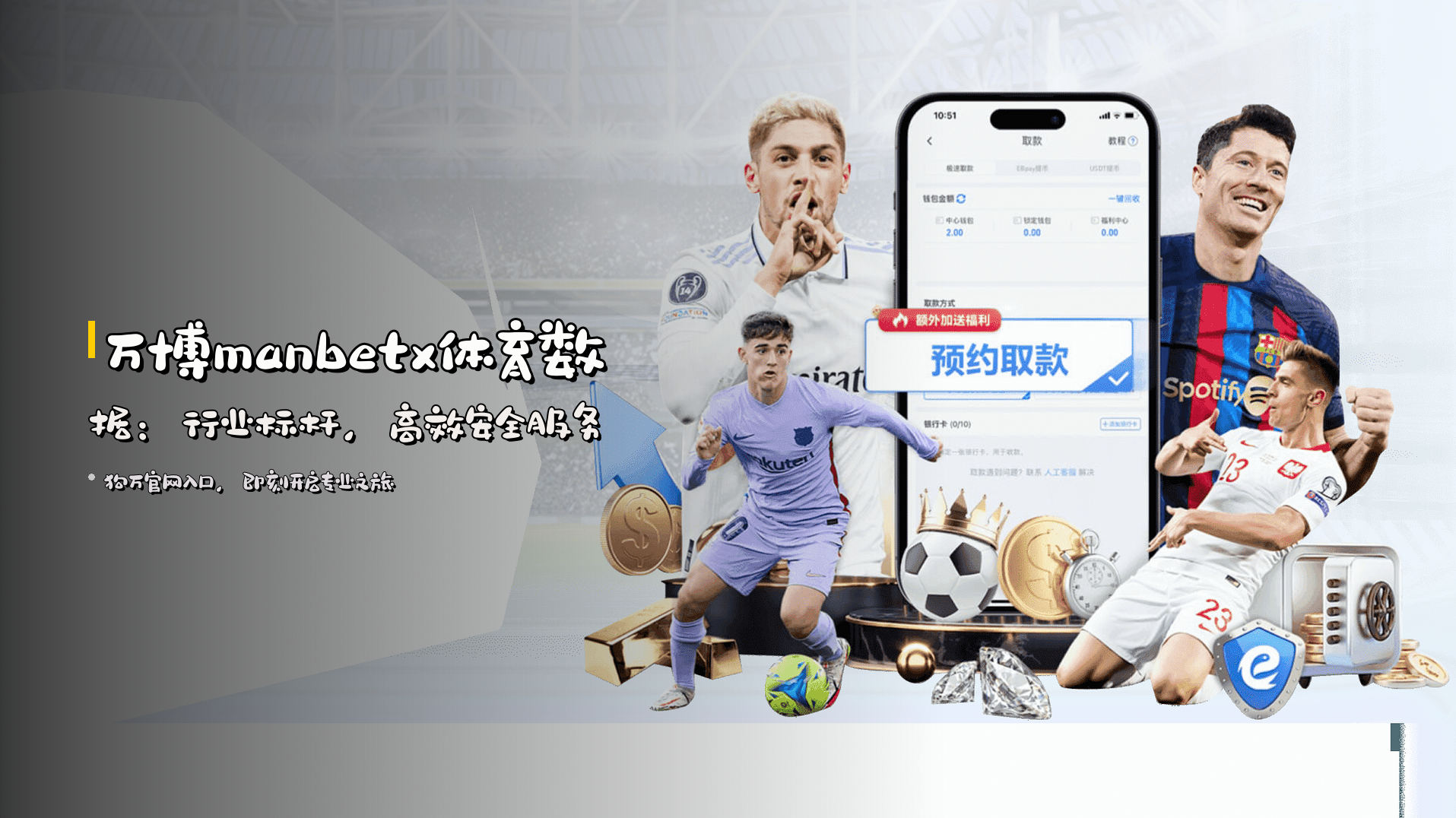 万博manbetx体育数据：行业标杆，高效安全服务