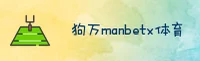 狗万manbetx官方网站