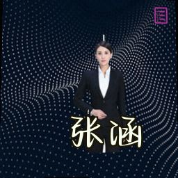 张涵