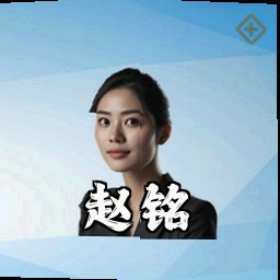 赵铭